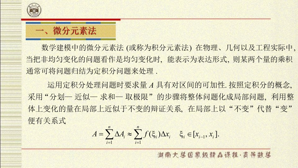 湖南大学《高等数学》课件-第七章定积分的应用.pdf_第3页