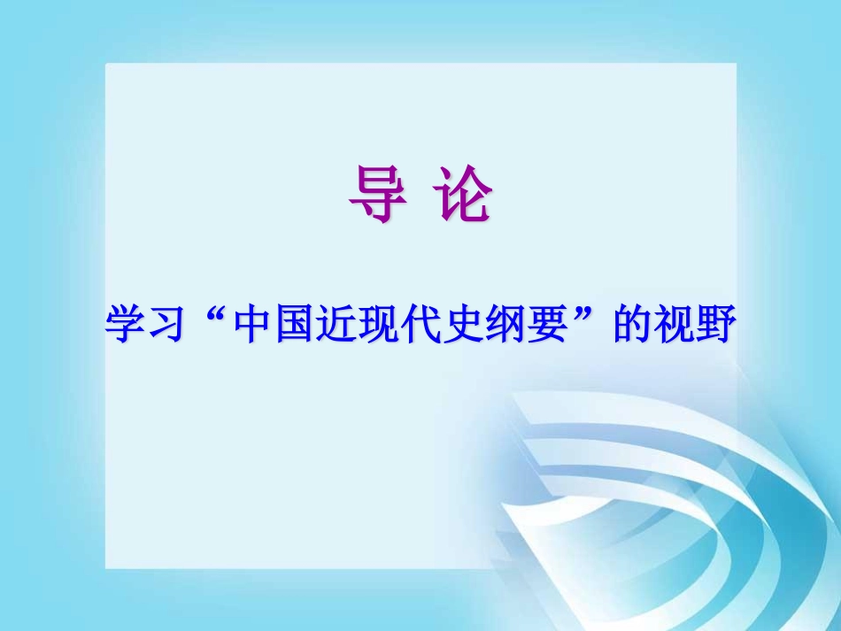 华东师范大学《中国近现代史纲要》课件-导论 学习”中国近现代史纲要”的视野.pdf_第1页