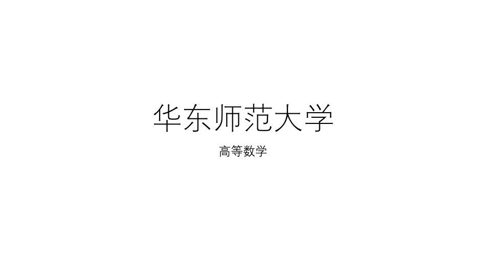 华东师范大学《高等数学》课件-第三章上.pdf_第1页