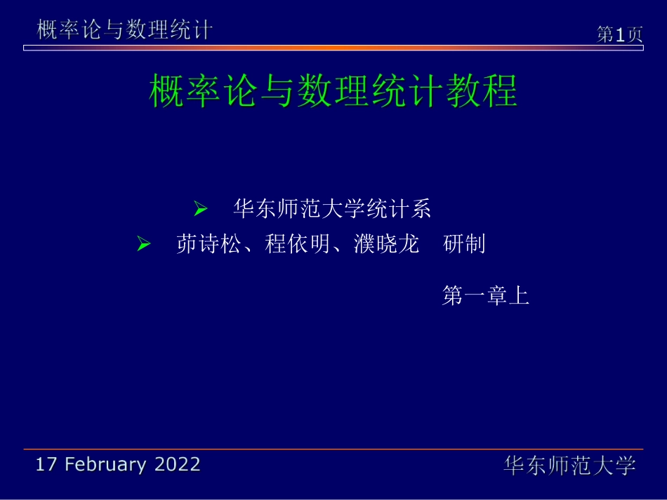 华东师范大学《概率论与数理统计》课件-第一章上（茆诗松版）.pdf_第1页