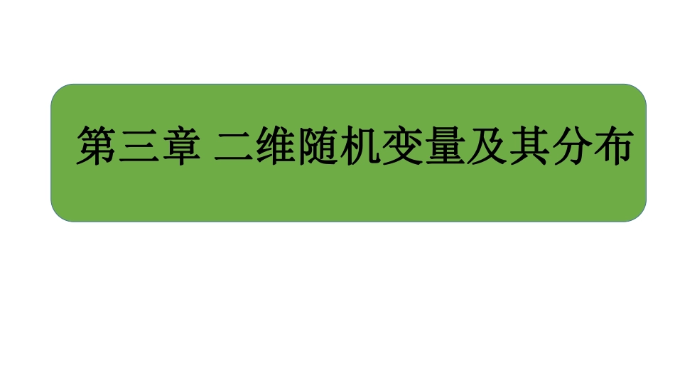 大连理工大学《概率论与数理统计》课件-第3章.pdf_第1页
