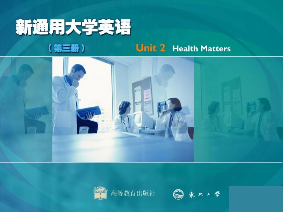 东北大学《大学英语（第3册）》课件-第2章.pdf_第1页