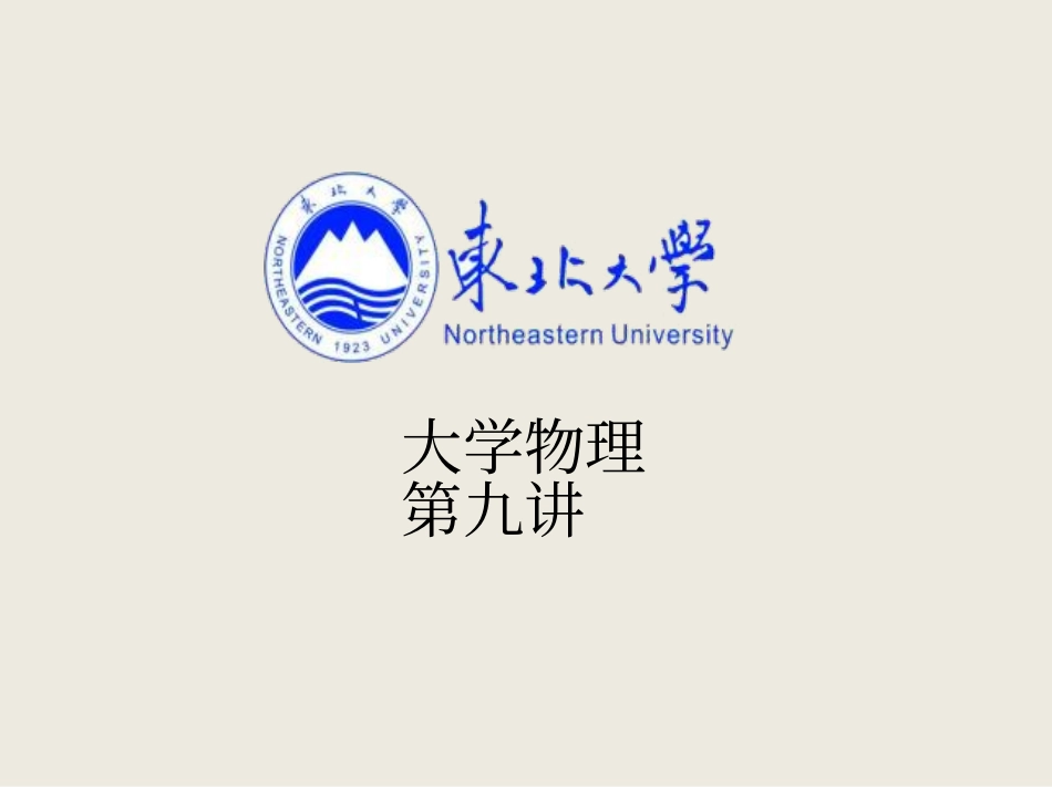 东北大学《大学物理》课件-第九讲.pdf_第1页