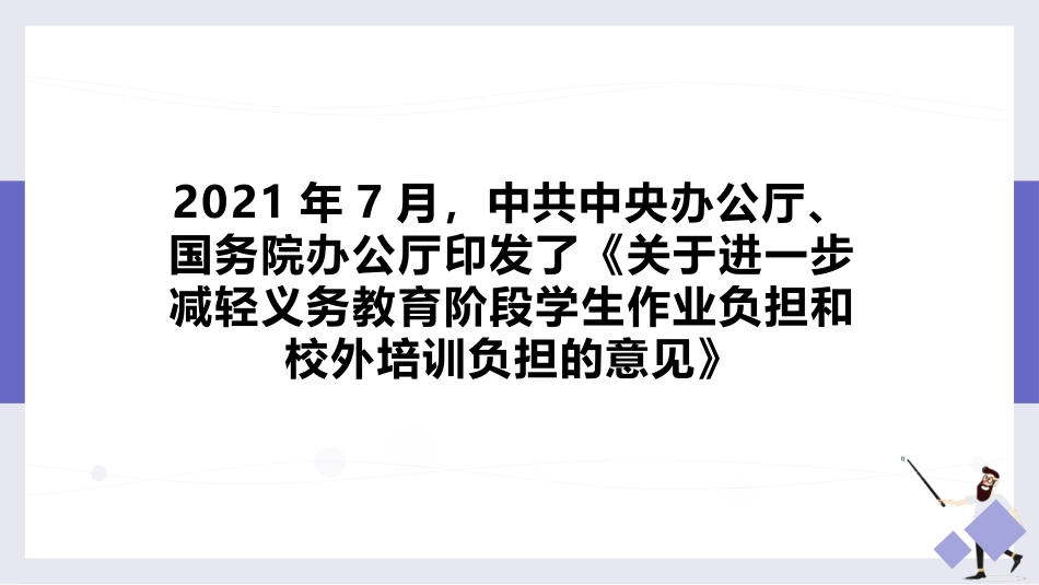 双减政策背景下减负提质小学英语作业设计.pptx_第2页