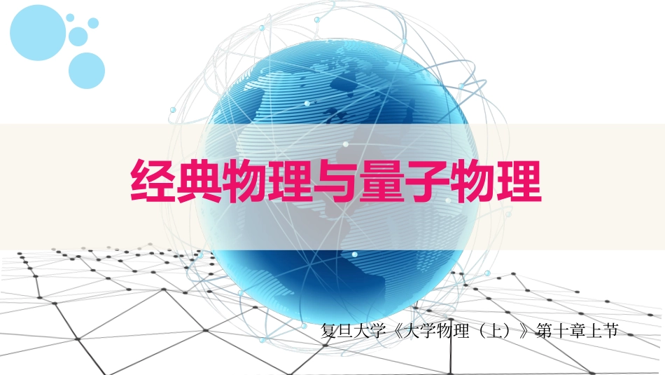 复旦大学《大学物理》课件-第十章量子力学实验基础 (1)(1).pdf_第1页