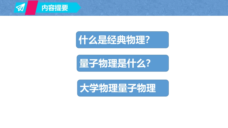 复旦大学《大学物理》课件-第十章量子力学实验基础 (1)(1).pdf_第2页