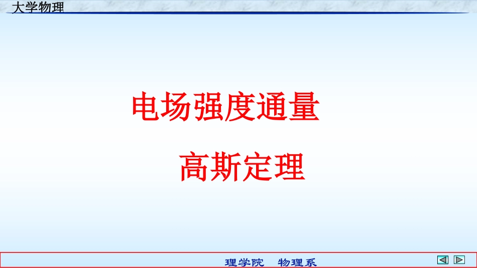 复旦大学《大学物理》课件-高斯定理(1).pdf_第2页