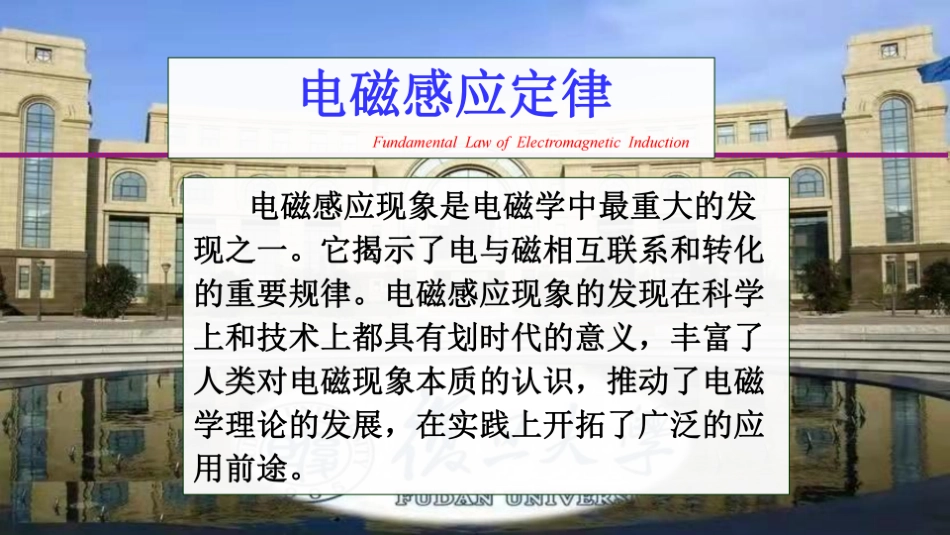 复旦大学《大学物理》课件-电磁感应定律(1).pdf_第1页