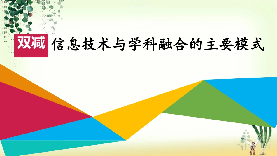 双减背景下信息技术与学科融合的主要模式.pptx_第1页