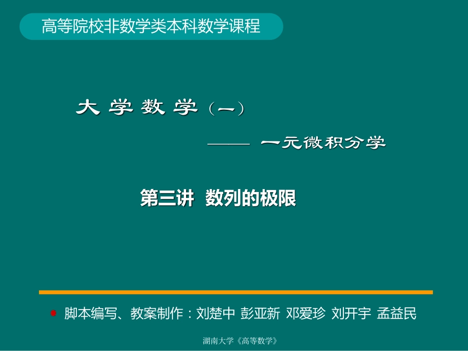 湖南大学《高等数学》课件-第3讲数列的极限.pdf_第1页