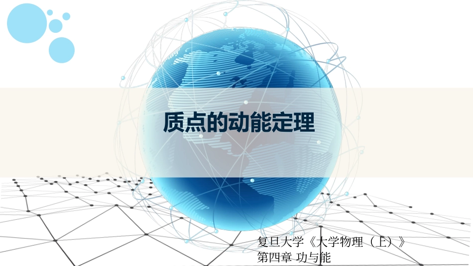 复旦大学《大学物理》课件-第四章功与能(1).pdf_第1页