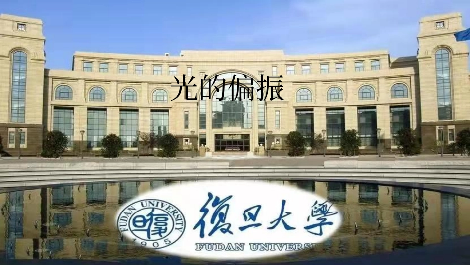 复旦大学《大学物理》课件-光的偏振 (1)(1).pdf_第1页