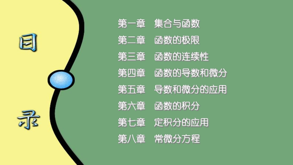 湖南大学《高等数学》课件-第一章集合与函数.pdf_第1页