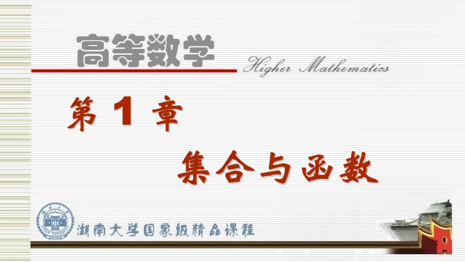 湖南大学《高等数学》课件-第一章集合与函数.pdf_第3页