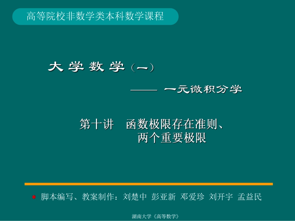 湖南大学《高等数学》课件-第10讲函数极限存在准则、两个重要极限.pdf_第1页