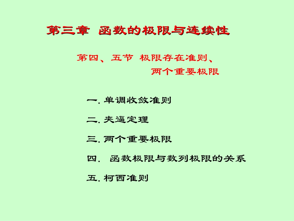 湖南大学《高等数学》课件-第10讲函数极限存在准则、两个重要极限.pdf_第3页