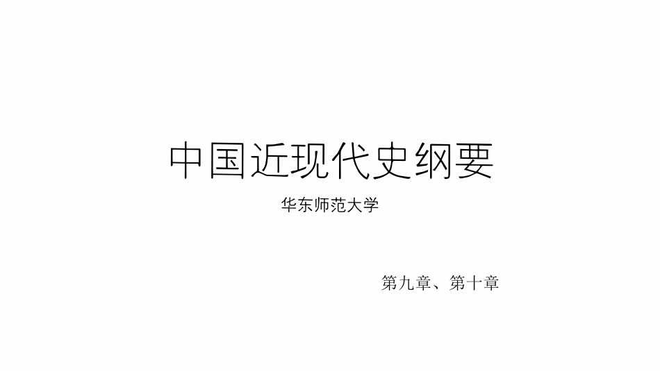 华东师范大学《中国近现代史纲要》课件-第九、十章.pdf_第1页
