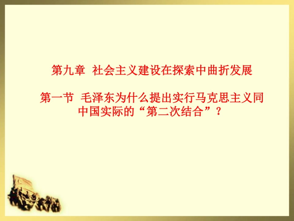 华东师范大学《中国近现代史纲要》课件-第九、十章.pdf_第2页