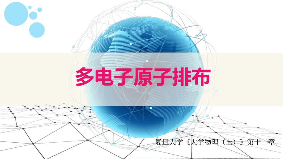 复旦大学《大学物理》课件-第十二章粒子性和波动性(1).pdf_第1页