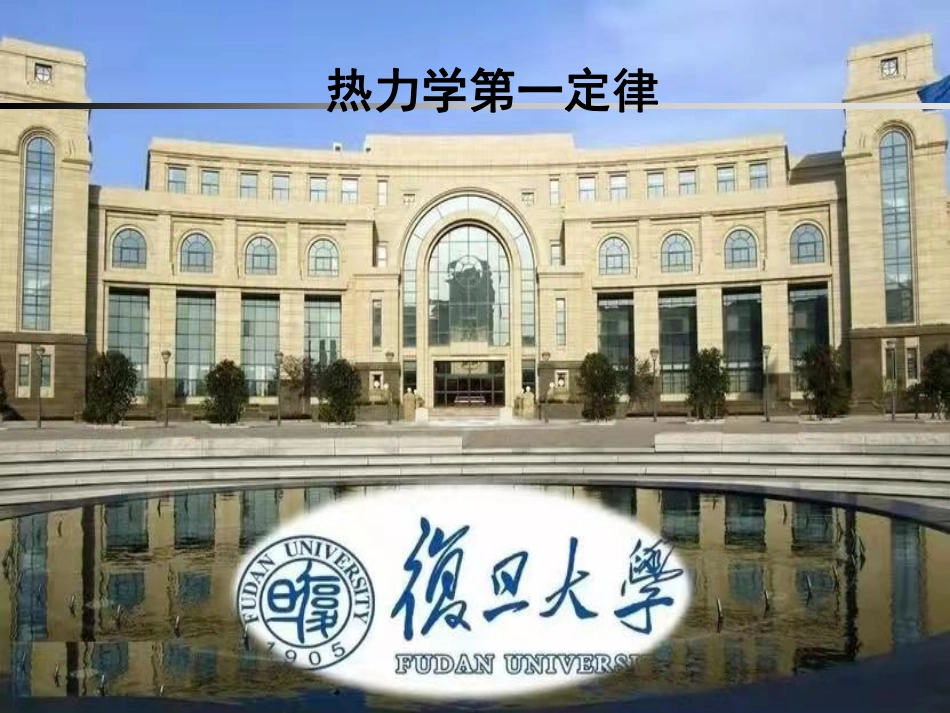 复旦大学《大学物理》课件-热力学第一定律(1).pdf_第1页