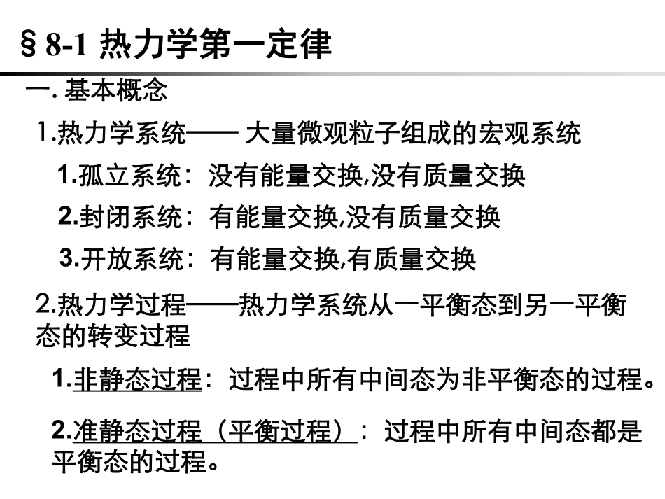 复旦大学《大学物理》课件-热力学第一定律(1).pdf_第3页