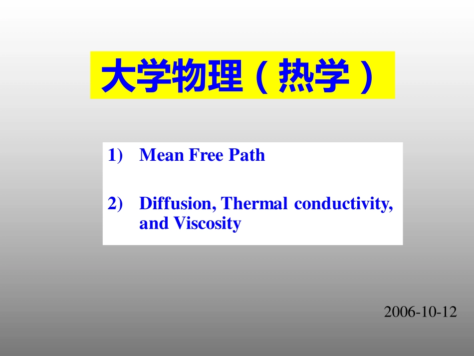 复旦大学《大学物理-热学》课件_第10、11次课.pdf_第1页