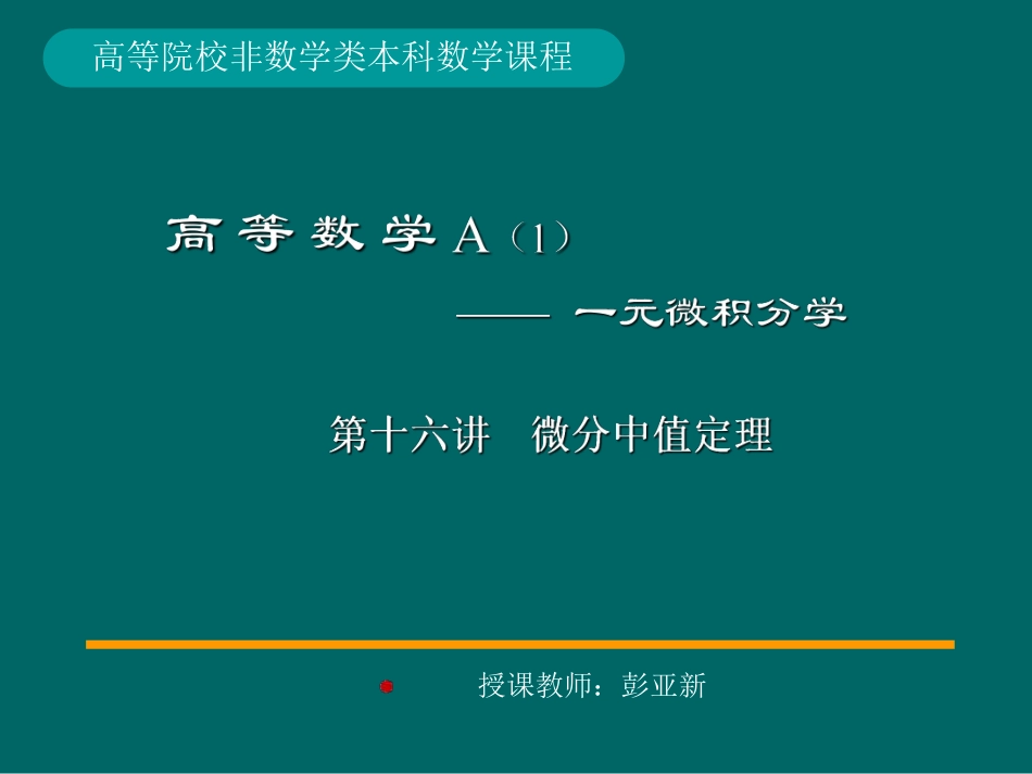 湖南大学《高等数学》课件-第5章 微分中值定理.pdf_第1页