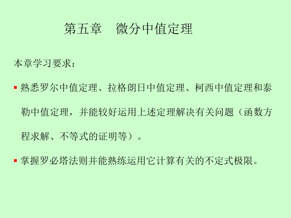 湖南大学《高等数学》课件-第5章 微分中值定理.pdf_第2页
