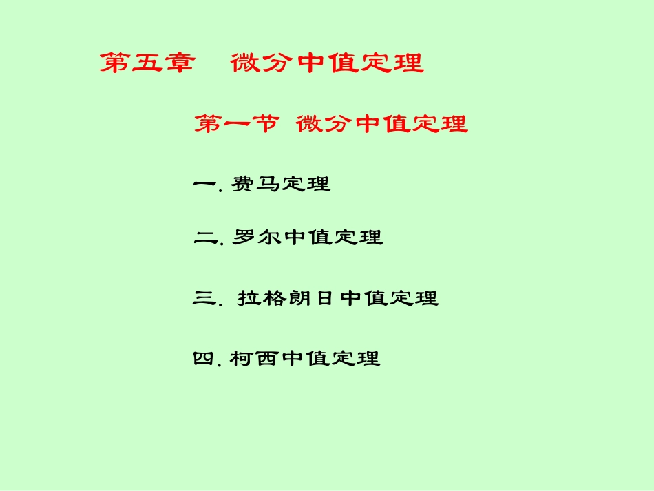 湖南大学《高等数学》课件-第5章 微分中值定理.pdf_第3页