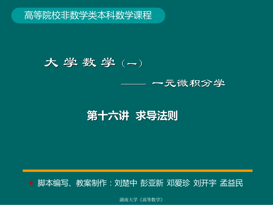 湖南大学《高等数学》课件-第16讲求导法则 (1).pdf_第1页