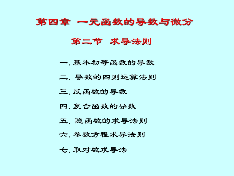 湖南大学《高等数学》课件-第16讲求导法则 (1).pdf_第3页