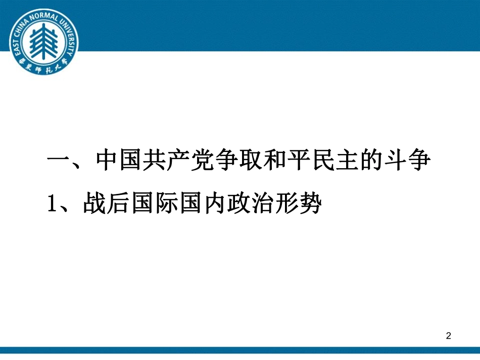 华东师范大学《中国近现代史纲要（二版）》课件-第7章.pdf_第2页