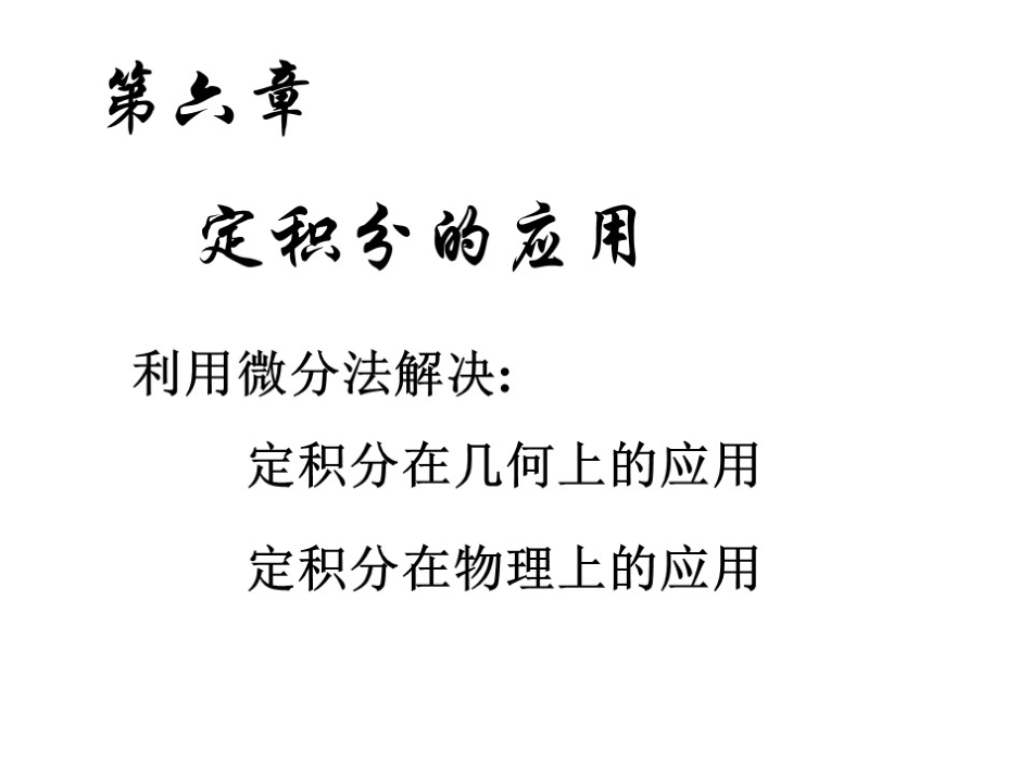 华东师范大学《高等数学》课件-第六章上.pdf_第2页
