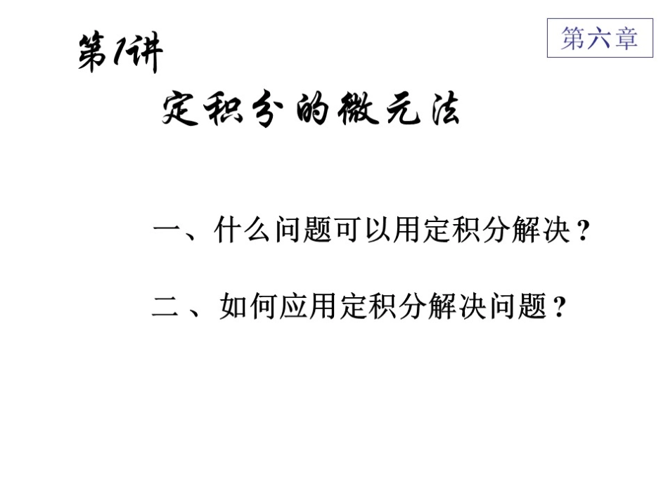 华东师范大学《高等数学》课件-第六章上.pdf_第3页