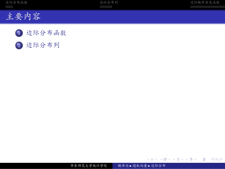 华东师范大学《概率论与数理统计》课件-第三章中(许忠好版).pdf_第3页