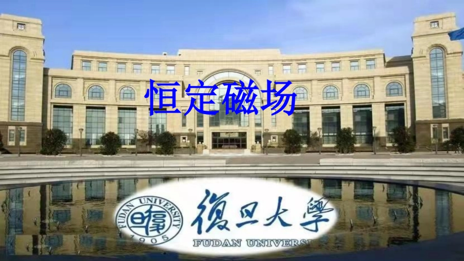 复旦大学《大学物理》课件-恒定磁场(1).pdf_第1页