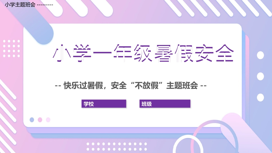 小学主题班会------快乐过暑假安全不放假主题班会课件.pptx_第1页