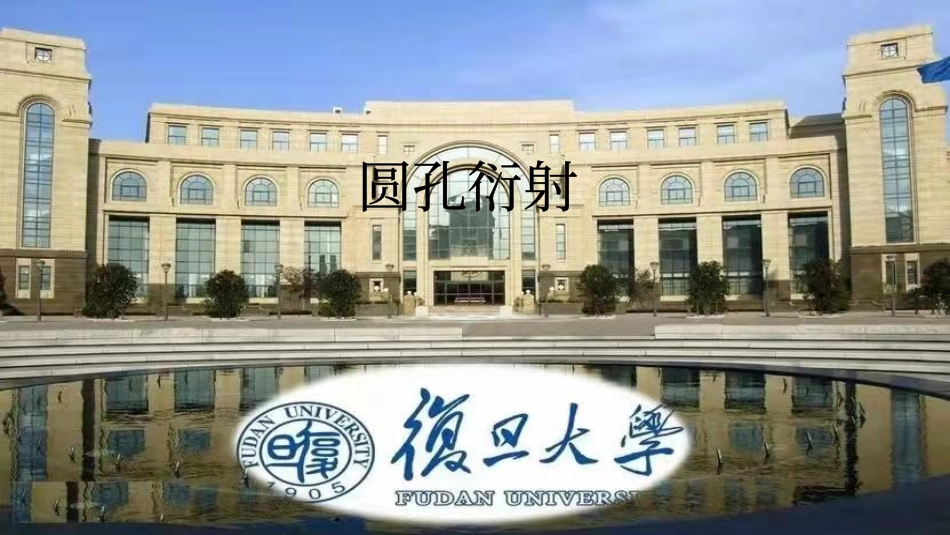 复旦大学《大学物理》课件-圆孔衍射(1).pdf_第1页