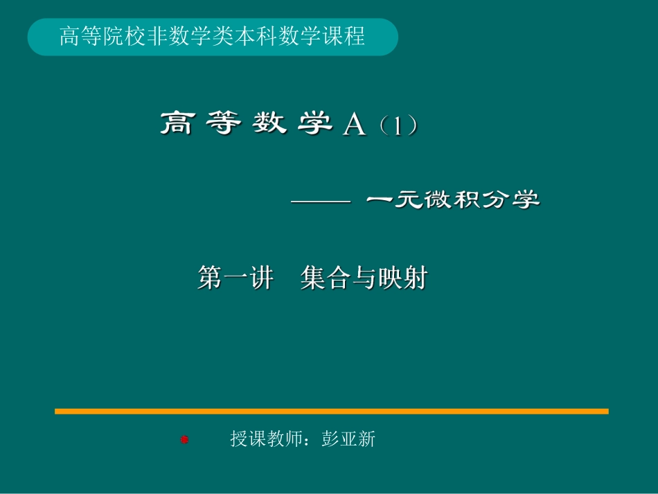 湖南大学《高等数学》课件-第1章 集合与函数.pdf_第1页