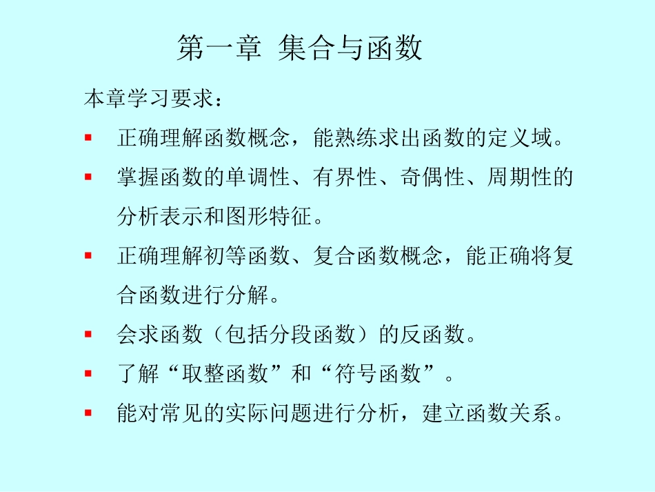 湖南大学《高等数学》课件-第1章 集合与函数.pdf_第2页
