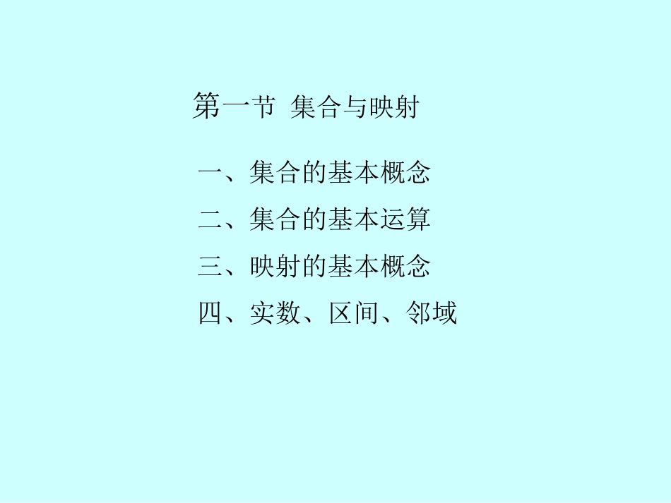 湖南大学《高等数学》课件-第1章 集合与函数.pdf_第3页