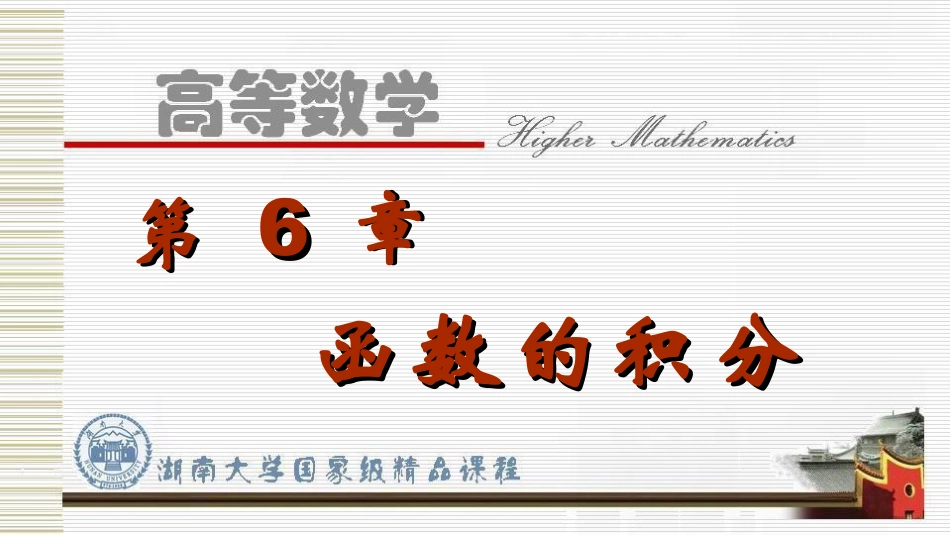 湖南大学《高等数学》课件-第6章函数的积分.pdf_第1页