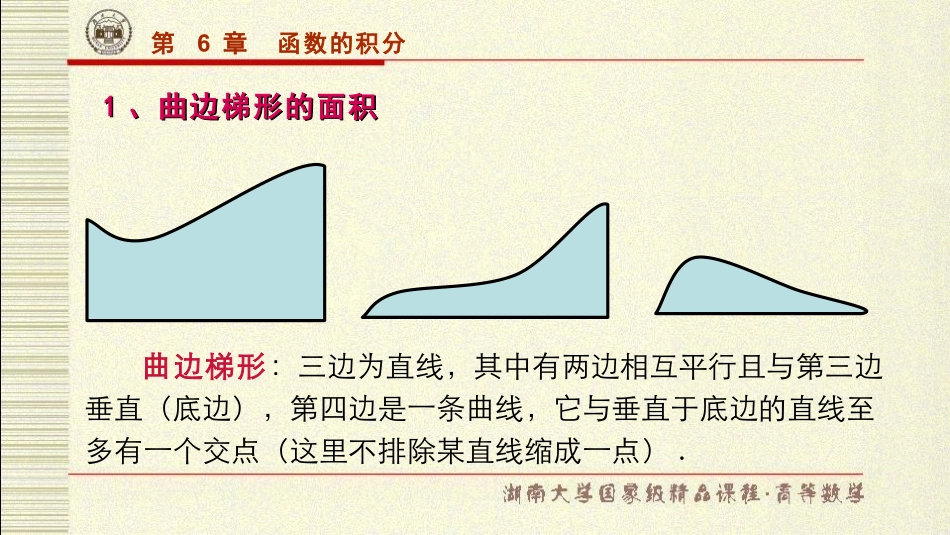 湖南大学《高等数学》课件-第6章函数的积分.pdf_第3页