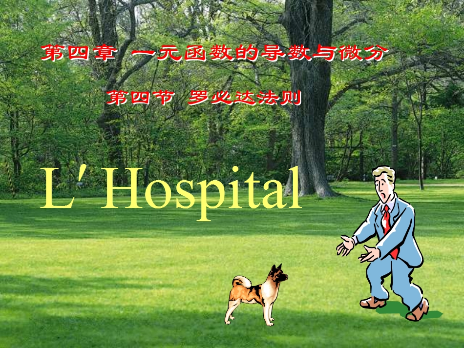 湖南大学《高等数学》课件-第20讲罗必达法则.pdf_第3页