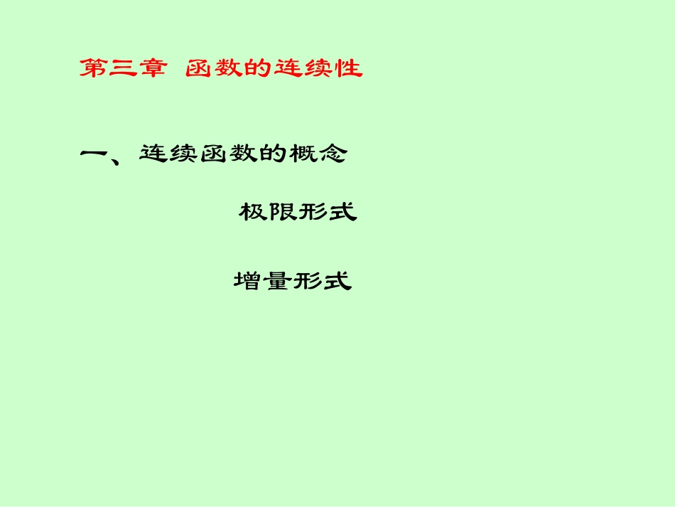 湖南大学《高等数学》课件-第三章 函数的连续性 (1).pdf_第1页