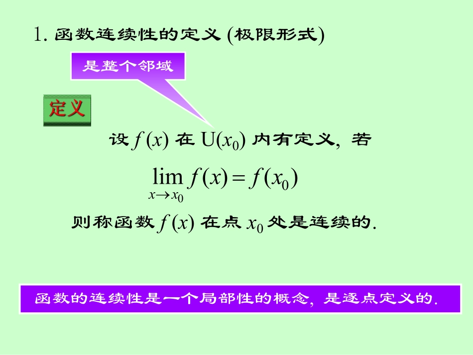 湖南大学《高等数学》课件-第三章 函数的连续性 (1).pdf_第2页