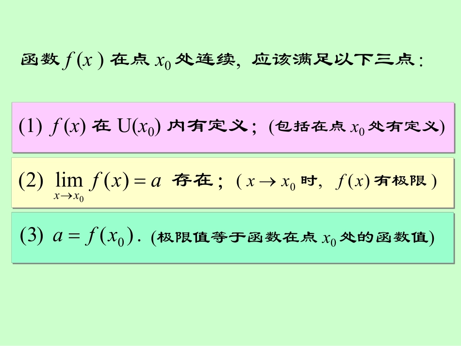 湖南大学《高等数学》课件-第三章 函数的连续性 (1).pdf_第3页