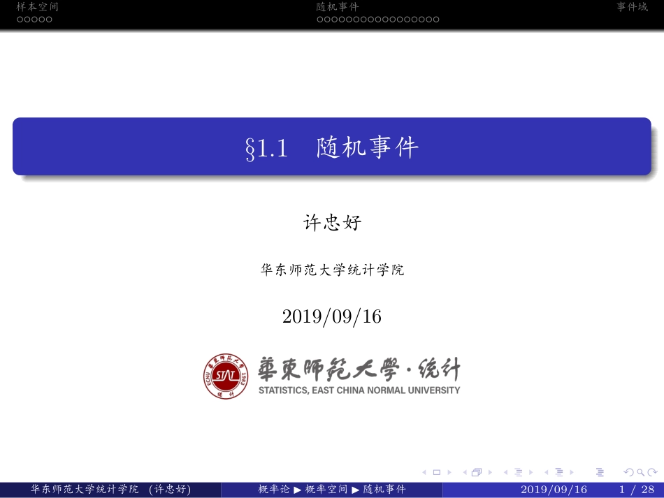 华东师范大学《概率论与数理统计》课件-第一章上(许忠好版).pdf_第1页