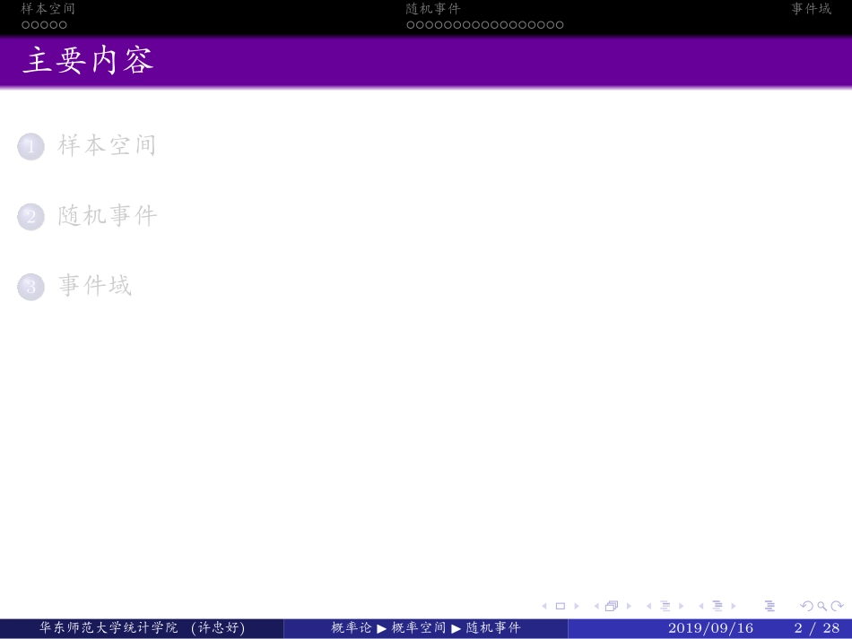 华东师范大学《概率论与数理统计》课件-第一章上(许忠好版).pdf_第2页