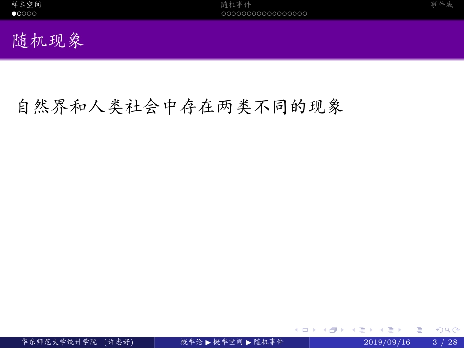 华东师范大学《概率论与数理统计》课件-第一章上(许忠好版).pdf_第3页